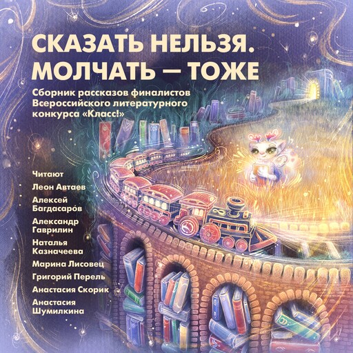 Сказать нельзя. Молчать — тоже. Сборник рассказов финалистов восьмого сезона Всероссийского литературного конкурса «Класс!»