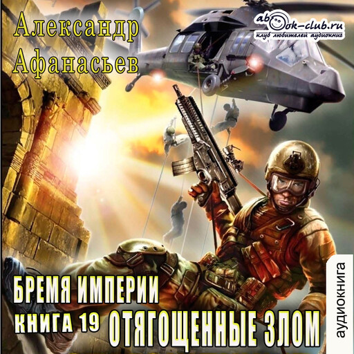 Отягощенные злом. Книга 1