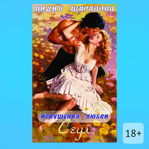 Искушения любви. Сеул