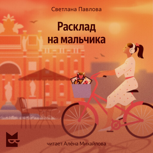 Расклад на мальчика