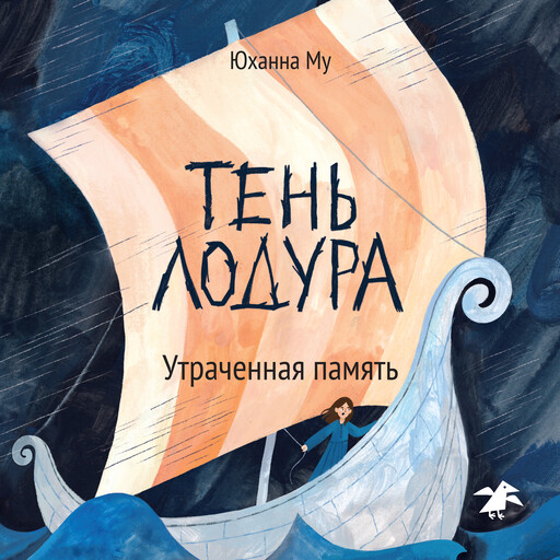 Тень Лодура. Утраченная память