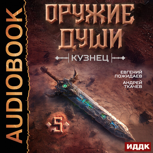 Оружие души. Кузнец. Книга 5