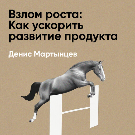 Взлом роста: Как ускорить развитие продукта и масштабировать бизнес (краткое изложение)