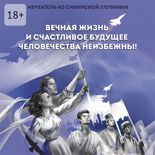 Вечная жизнь и счастливое будущее человечества неизбежны!, Мечтатель из сибирской глубинки