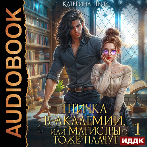 Птичка в академии, или Магистры тоже плачут. Книга 1, Катерина Цвик