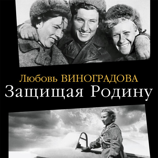 Защищая Родину. Летчицы Великой Отечественной