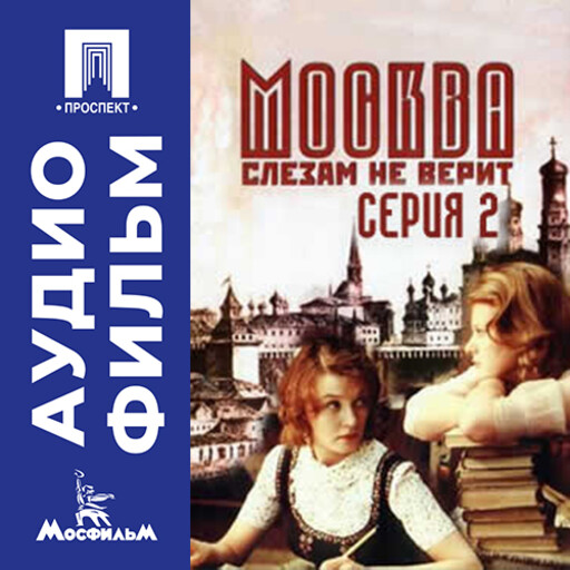 Москва слезам не верит. Серия 2 - аудиофильм