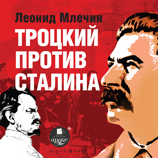 Троцкий против Сталина, Леонид Млечин