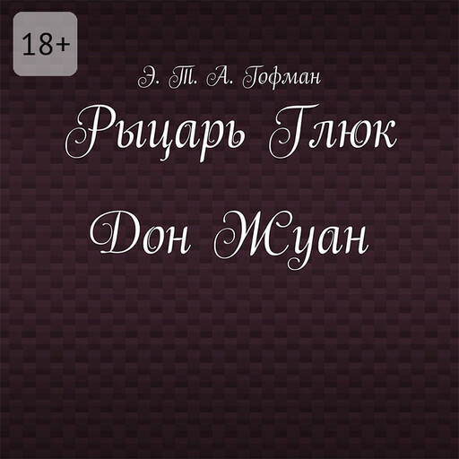 Рыцарь Глюк. Дон Жуан