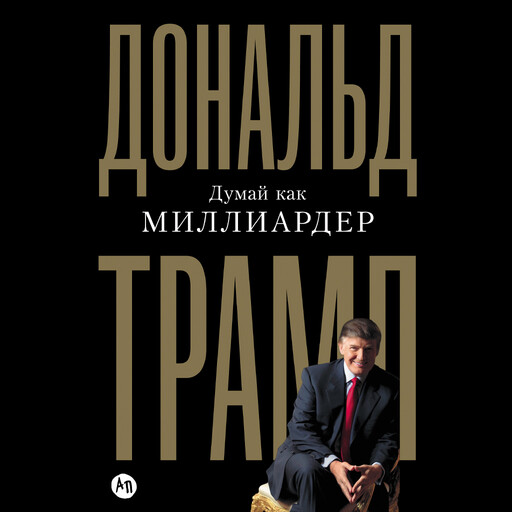 Думай как миллиардер