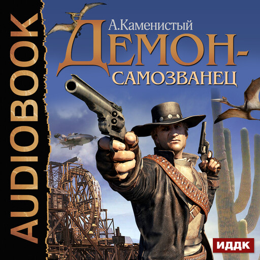 Демон-самозванец. Книга 1