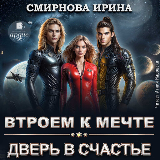 Втроём к мечте. Дверь в счастье