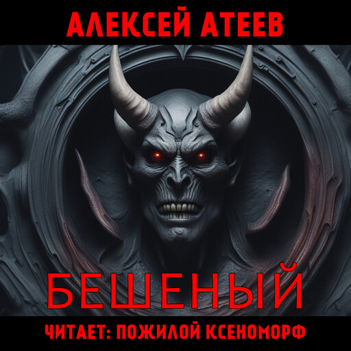 Бешеный, Алексей Атеев