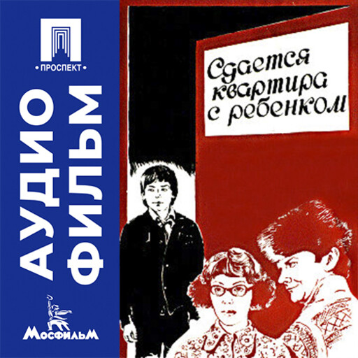 Сдается квартира с ребенком - аудиофильм