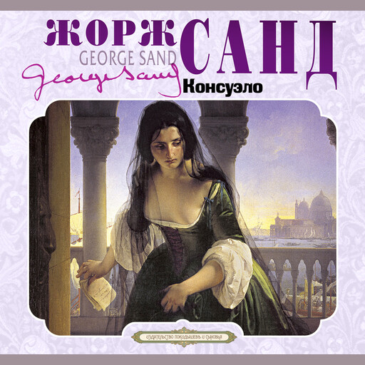 Консуэло