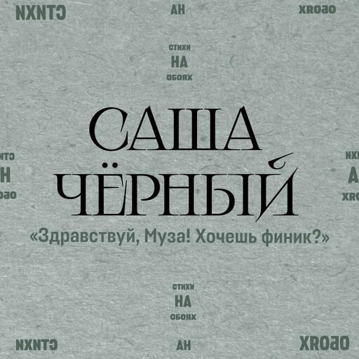 "Здравствуй, Муза! Хочешь финик?"