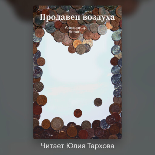 Продавец воздуха