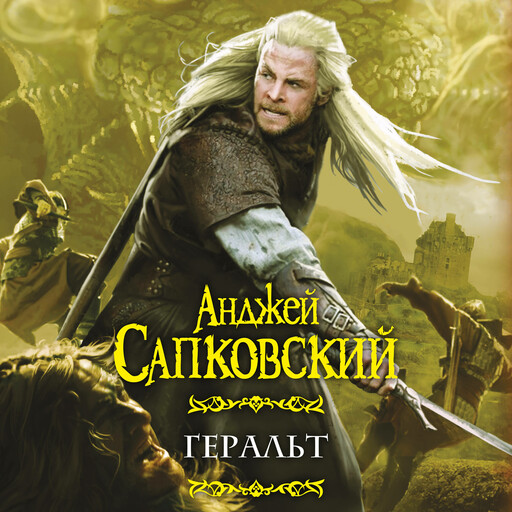 Геральт (сборник)