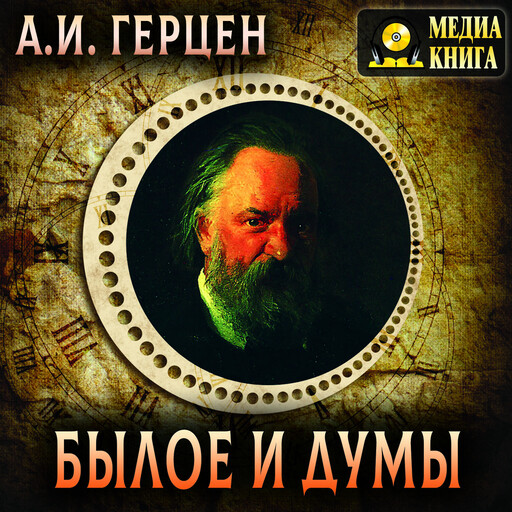 Былое и думы