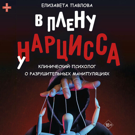 В плену у нарцисса: клинический психолог о разрушительных манипуляциях