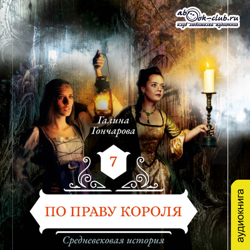По праву короля