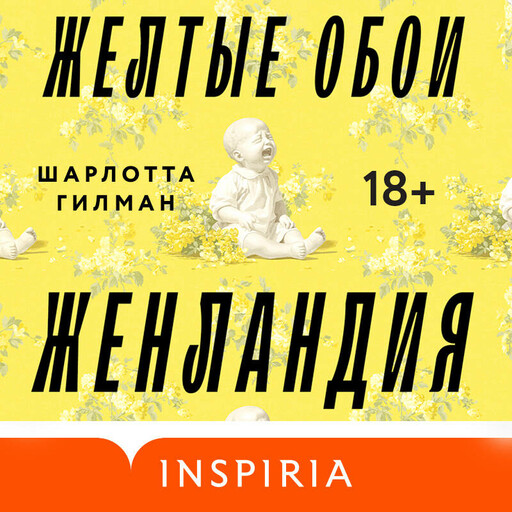 Жёлтые обои. Женландия