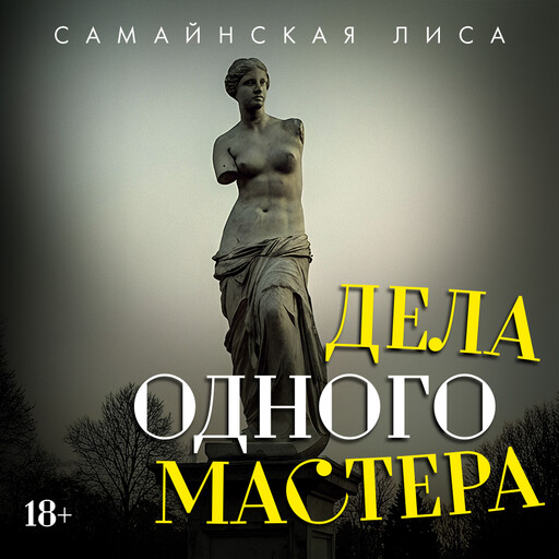 Дела одного Мастера