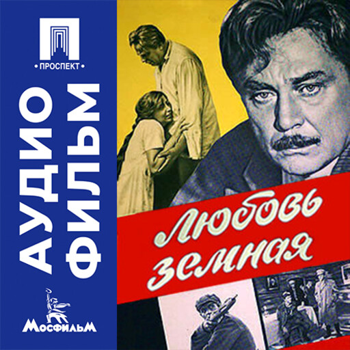 Любовь земная - аудиофильм
