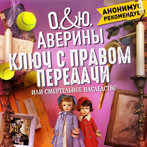 Ключ с правом передачи, или смертельное наследство
