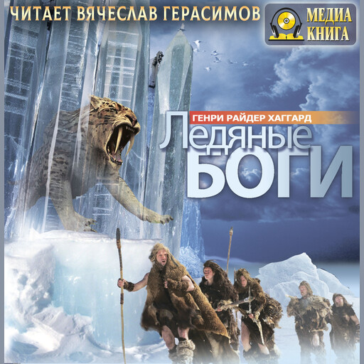 Ледяные боги