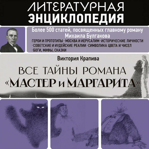 Все тайны романа "Мастер и Маргарита"