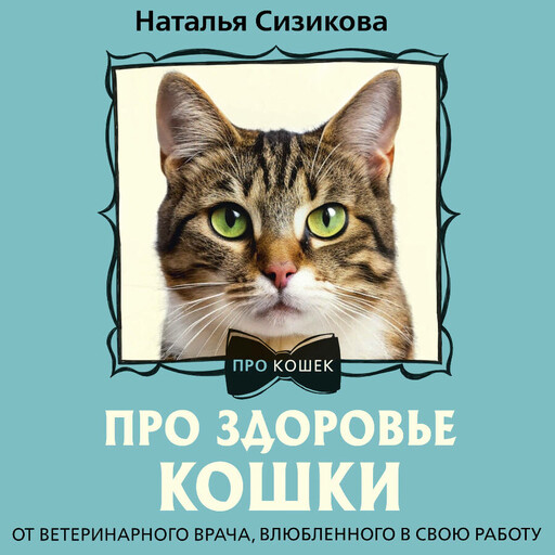 Про здоровье кошки. От ветеринарного врача, влюбленного в свою работу