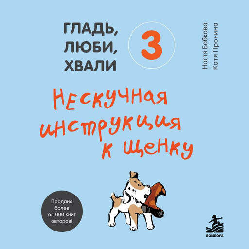 Гладь, люби, хвали 3. Нескучная инструкция к щенку