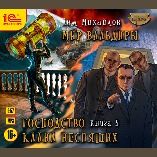Господство клана Неспящих. Книга 5, Дем Михайлов