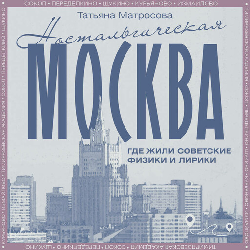 Ностальгическая Москва. Где жили советские физики и лирики