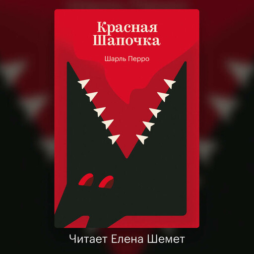 Красная Шапочка