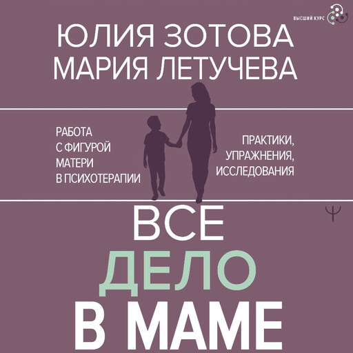 Все дело в маме. Работа с фигурой матери в психотерапии