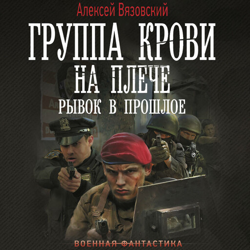 Группа крови на плече. Рывок в прошлое