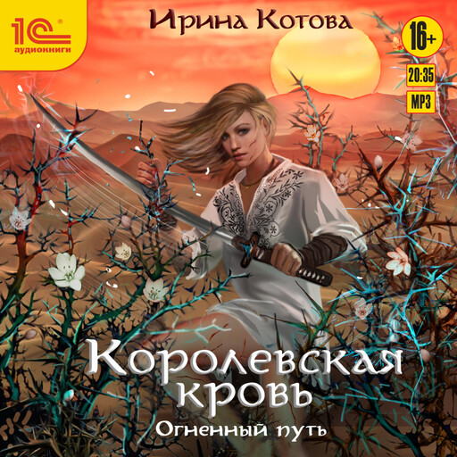 Королевская кровь. Огненный путь, Ирина Котова