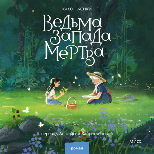 Ведьма Запада мертва