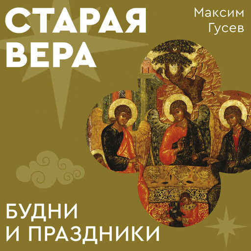 Старая вера. Будни и праздники