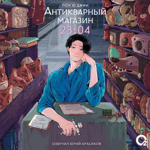 Антикварный магазин 23:04