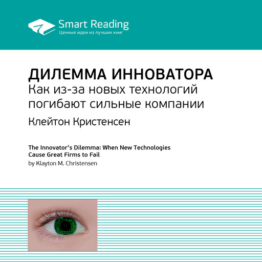 Дилемма инноватора. Как из-за новых технологий погибают сильные компании. Клейтон Кристенсен. Ключевые идеи книги