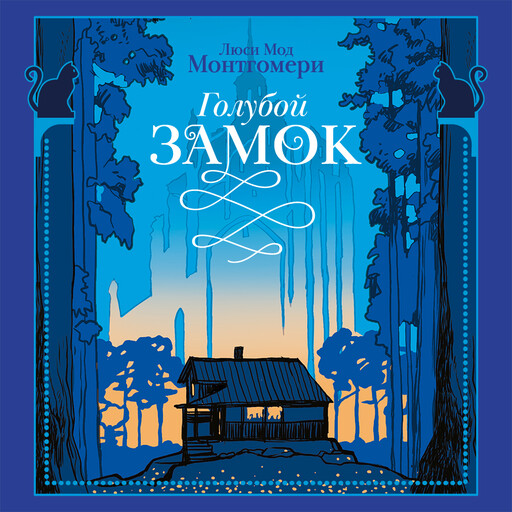 Голубой замок, Люси Мод Монтгомери