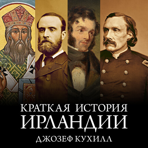 Краткая история Ирландии, Джозеф Кухилл