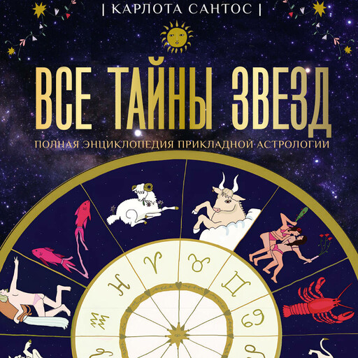 Все тайны звезд. Полная энциклопедия прикладной астрологии