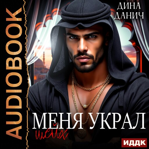 Меня украл шейх