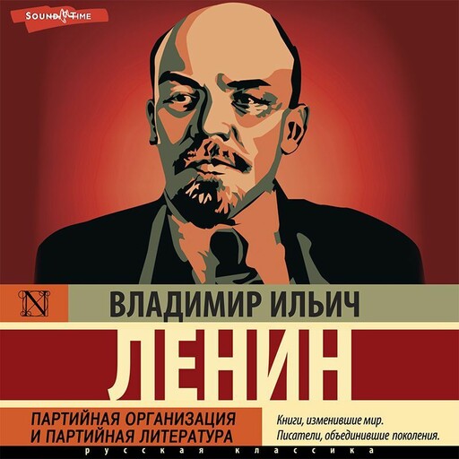 Партийная организация и партийная литература, Владимир Ленин