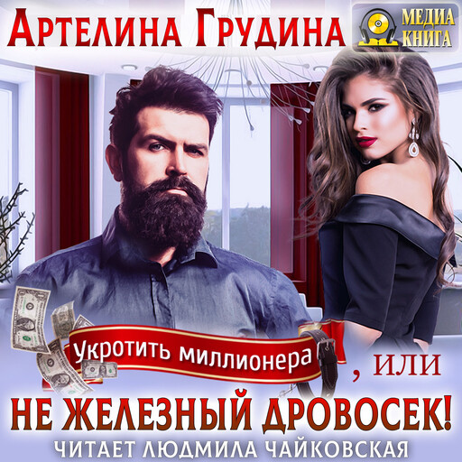 Укротить миллионера, или Не железный Дровосек. Серия "Укротить миллионера (однотомники)"