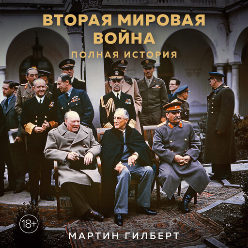 Вторая мировая война: Полная история